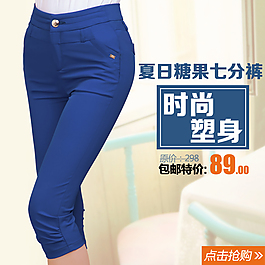 夏日淘寶女褲直通車