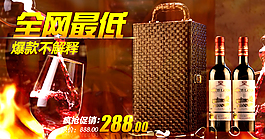 淘宝素材全网最低爆款红酒海报