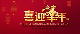 喜迎羊年素材