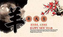 羊年大吉新年快樂素材海報