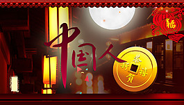 中國人佳節(jié)素材