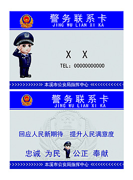警務(wù)聯(lián)系卡