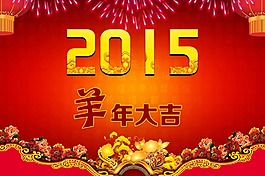 2015羊年大吉