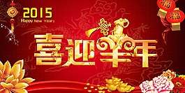 喜迎羊年