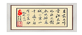 毛筆字：楓橋夜泊