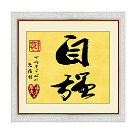 毛筆字：自強(qiáng)