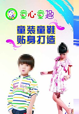 童裝形象海報圖片