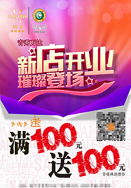 新店開(kāi)業(yè)PSD廣告海報(bào)