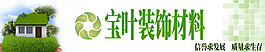 宝叶装饰材料