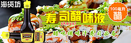 淘寶壽司醋味液海報