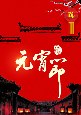 元宵節(jié)