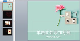 愛情類ppt模板