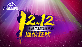 狂欢节双12