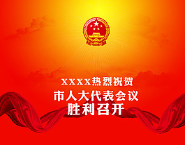 会议