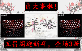 新春佛珠促銷海報