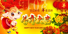 2015年羊年大吉