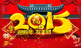 新年新氣象2015年福到了