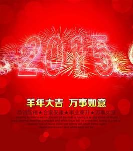 2015年羊年大吉