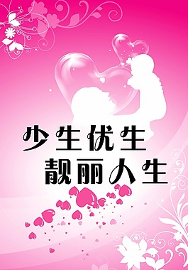 少生優(yōu)生靚麗人生