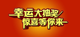 幸運(yùn)大抽獎(jiǎng)驚喜等你來