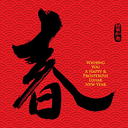 新年春字