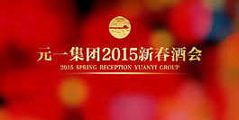 新年年會背景