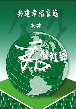 和諧社會