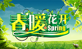 春暖花開(kāi)