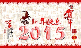 2015羊年大吉