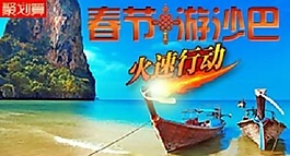 春節沙巴游