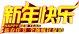 新年快樂
