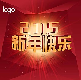 2015新年快樂圖片