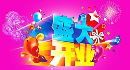 盛大開業(yè)圖片