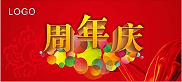 周年慶裝飾