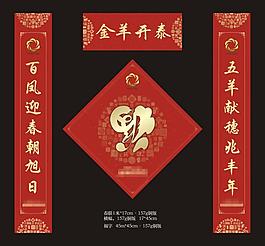 羊年春聯模板
