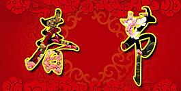 歡度春節年會背景可修改文字過年