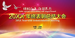 年終表彰總結大會企業團年背景公司活動主題