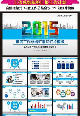 2015年終工作總結工作匯報幻燈片模版
