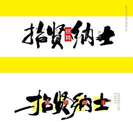 中国风招聘海报