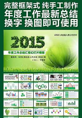 2015綠色年終匯報總結PPT模版商務會議
