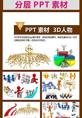 人物插圖3D人物PPT分層素材