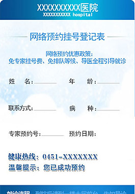 醫(yī)療預(yù)約成功登記表