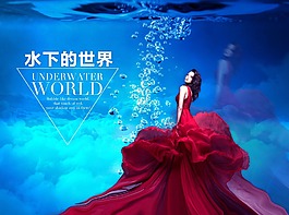 海報設計背景素材模板源文件水下海洋長紅裙