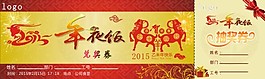 2015年年夜飯入場券
