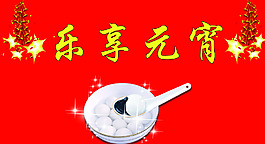 樂享元宵