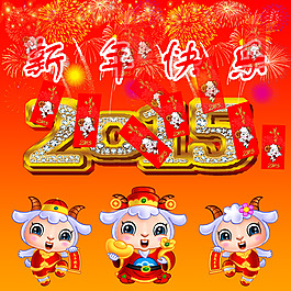 2015新年快樂動態(tài)