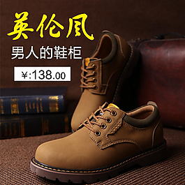 英伦风男士鞋子直通车设计