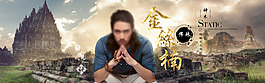 淘寶中國風(fēng)男裝海報