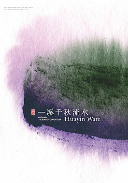 一溪千秋流水