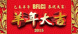 新年春節(jié)羊年大吉